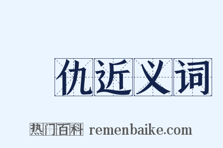 報仇近义词是什么意思的图片